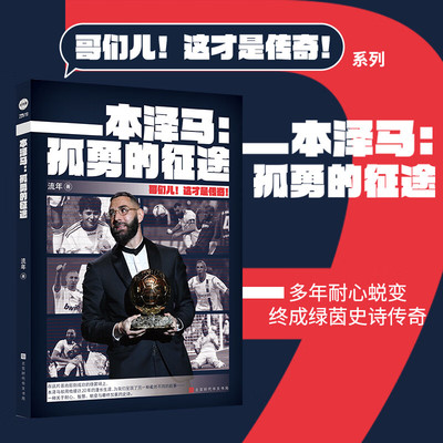 本泽马 孤勇的征途 哥们儿这才是传奇系列 足球巨星传奇人生 全景记录本泽马职业生涯 经典赛事高光瞬间 球迷青少年足球励志书籍