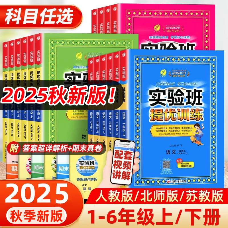 2025秋版！春雨实验班提优训练