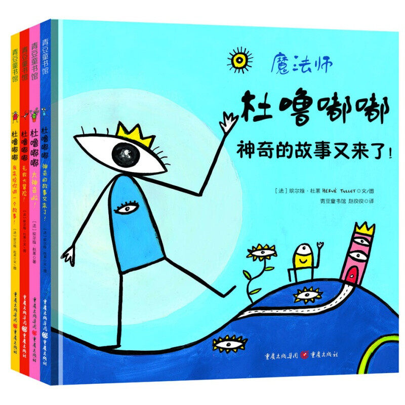 杜噜嘟嘟 套装全四册 (神奇的故事又来啦+太神奇啦+无敌大冒险+我来给你讲一个故事)  [法] 埃尔维杜莱 重庆出版社使用感如何?