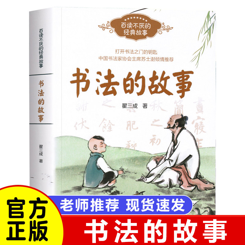 正版 2019中国好书 书法的故事 百读不厌的经典故事8-14岁小学生课外阅读书籍少儿国学认读故事书了解书法的入门书翟三成长江文艺怎么看?
