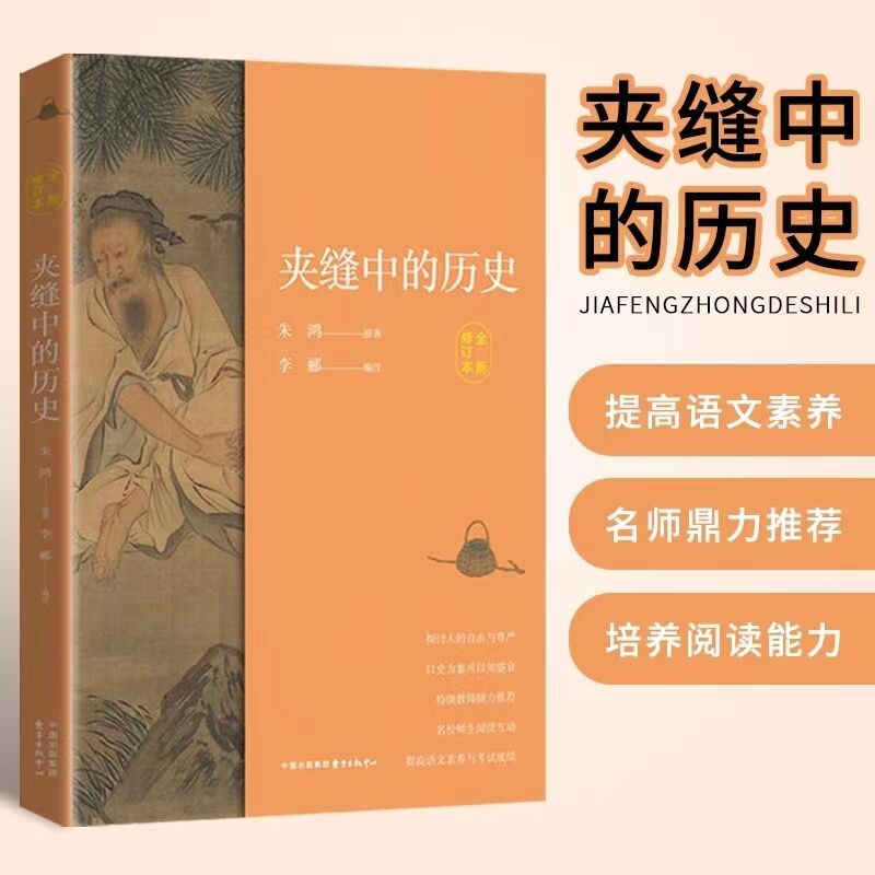 中学生推荐书系 夹缝中的历史 影响我高中时代的一本好书 朱鸿著 探讨人的自由与尊严 灵魂传记作家经典散文 书籍/杂志/报纸 中学教辅 原图主图