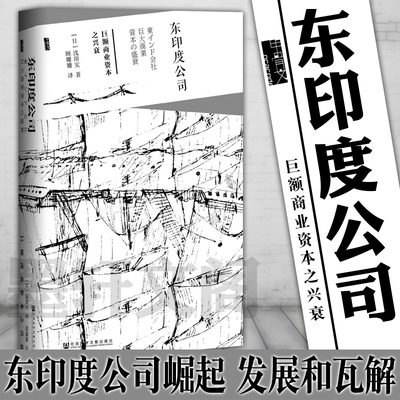 甲骨文丛书 东印度公司:巨额商业资本之兴衰 浅田实 著 英国东印度公司崛起 工业革命 英国近代经济外交政策 社会科学文献出版社