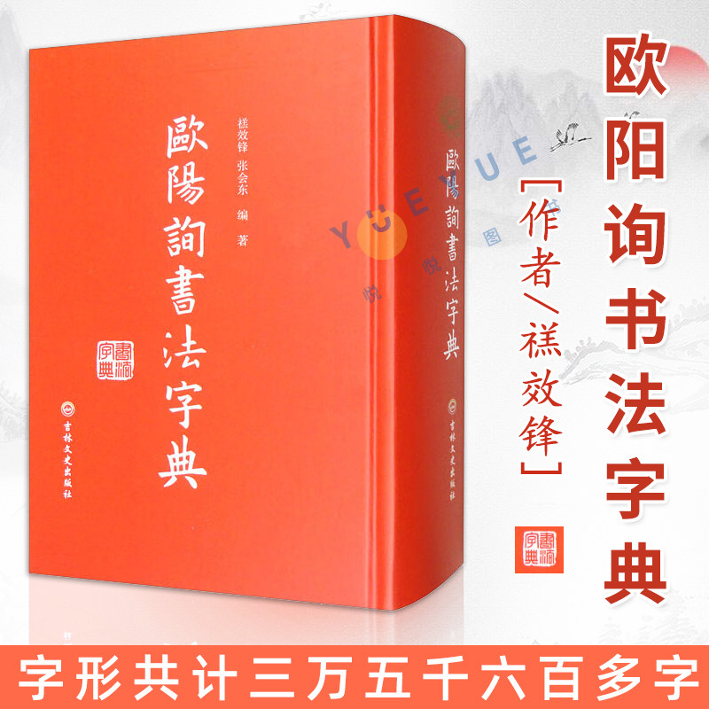 现货速发 欧阳询书法字典 书家书迹简介笔画检字表汉语拼音索引书法