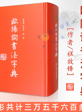 现货速发 欧阳询书法字典 书家书迹简介笔画检字表汉语拼音索引书法论著欧体九成宫道因法师碑黄自元欧阳通草书楷书毛笔书法字帖