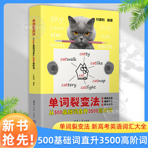 新书抢先！】单词裂变法 从500基础词直升3500高阶词 付建利 新高考英语词汇大全 高中英语单词书随身记高频词汇 文理科生备考资料