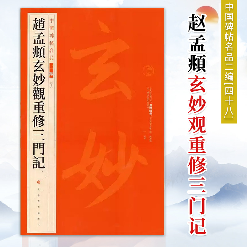 【官方正版】赵孟頫玄妙观重修三门记 中国碑帖名品二编48 上海书画出版社 正版图书籍 书法碑帖字帖书法临摹毛笔字帖
