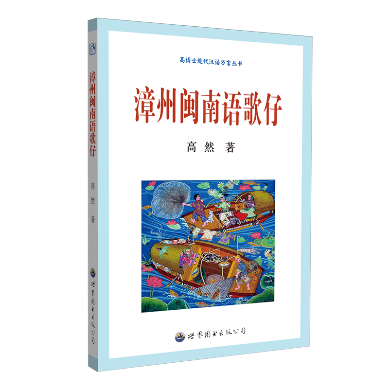 漳州闽南语歌仔 高然