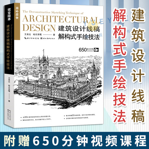正版 建筑设计线稿解构式手绘技法 完全绘本 临描上色初学者手绘入门基础教程专业书籍绘画美术教材 附赠650分钟视频课程 湖北美术
