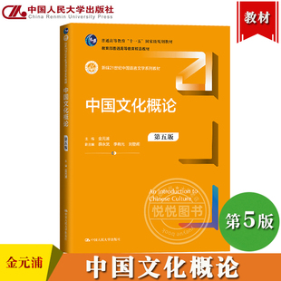 中国文化概论 第5版第五版 金元浦 中国人民大学出版社 新编21世纪中国语言文学教材中国文化起源发展变革转型 大学生人文素质培养