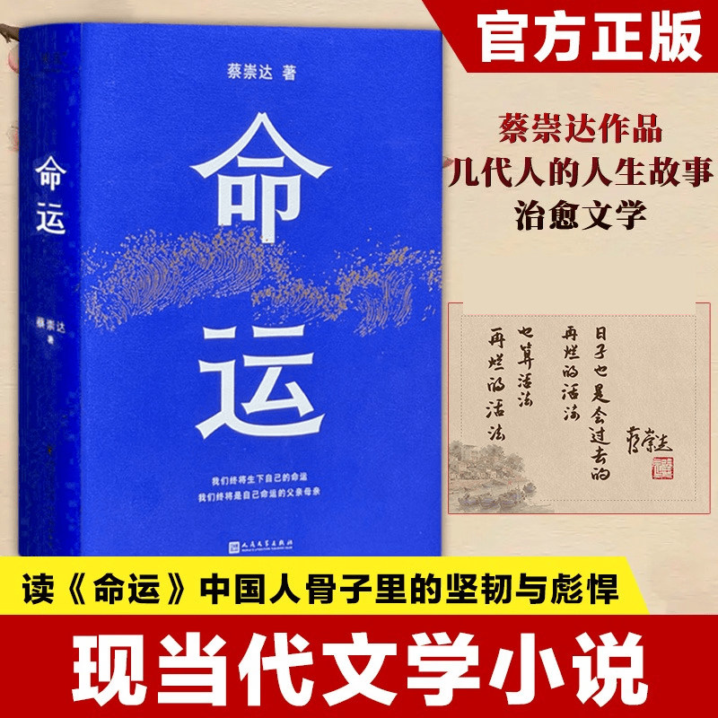 命运 蔡崇达新书 皮囊作者长篇新作 刘德华韩寒白岩松李敬泽程永新联袂推荐 几代人的人生故事 治愈文学 中国人骨子里的坚韧与彪悍