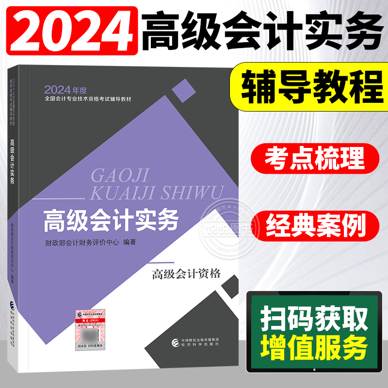 备考2024年高级会计职称教材高级会计资格考试高级会计实务财政部会计资格评价中心编经济科学出版社 24高级会计师教材考试书