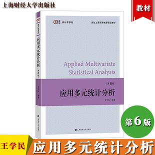 应用多元统计分析 应用多元分析 第6版第六版 王学民 上海财经大学出版社 应用多元分析教程 统计学教材统计分析原理统计软件教程