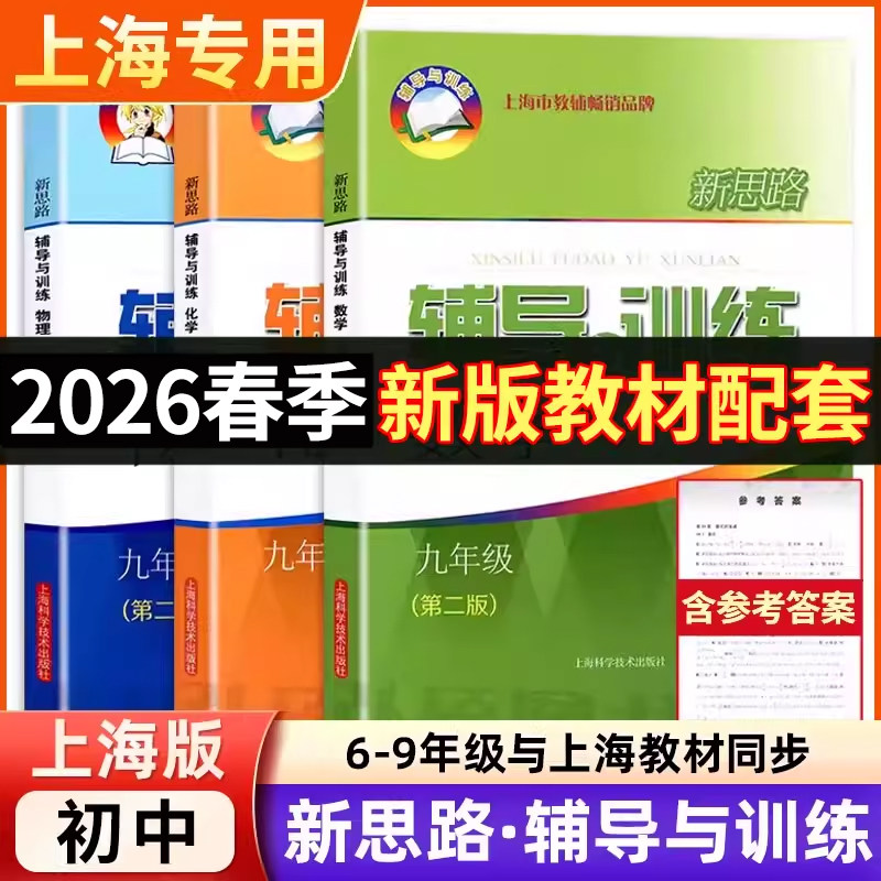 2026春新思路辅导与训练数学物理化学六七八九年级上下册6789年级下册上册第二版初一二三年级第一二学期学习辅导资料上海科学技术,书籍/杂志/报纸,中学教辅,淘宝优惠券,粉丝福利购,淘宝优惠卷