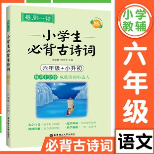 每周一诗小学生必背古诗词六年级小升初人教版小学生通用语文必备古诗词大全带拼音古诗词同步教材课外阅读专项训练自主阅读书籍