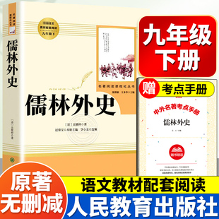 九年级下非必读无删减初三初中生课外书阅读中学生语文世界名著书籍人民文学老师推荐 社人教版 九下 原著人民教育出版 儒林外史正版