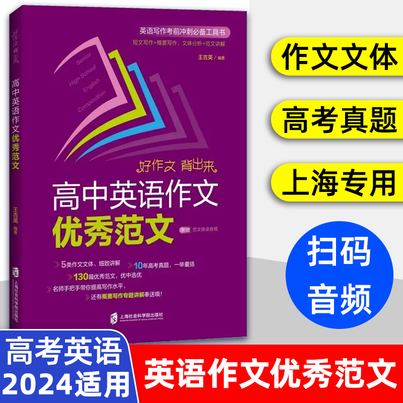 高中英语作文优秀范文 上海高考作文真题2017-2022 上海社会科学院出版 短文写作+概要写作 文体分析+范文讲解 赠范文朗读音频 书籍/杂志/报纸 中学教辅 原图主图