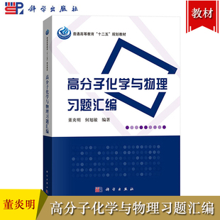 高分子化学与物理习题汇编 董炎明/何旭敏 科学出版社 高分子化学与物理教材教学辅导书 高分子化学导读解题指导 高分子物理习题集