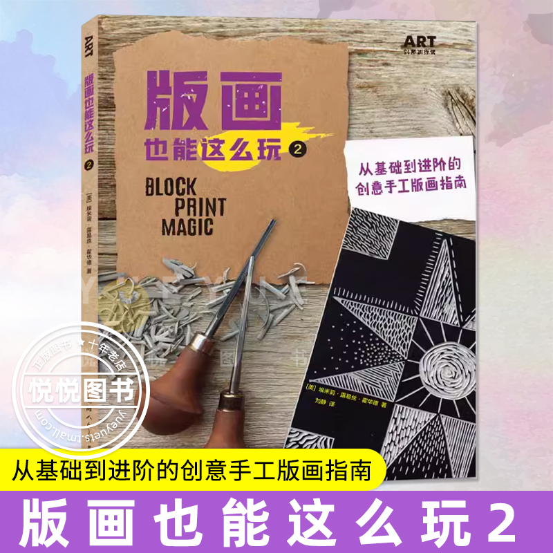 正版现货 版画也能这么玩2 从基础到进阶的创意手工版画指南 少儿亲子艺术版画启蒙教程入门制作技法技巧综合材料创作教学教材书籍 书籍/杂志/报纸 绘画（新） 原图主图