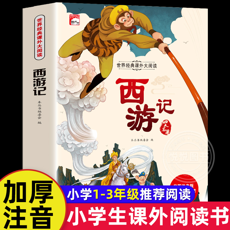 西游记注音版小学生 儿童版带拼音版一年级二三年级非必读课外阅读书籍彩绘版 幼儿原著正版故事书少儿版四大名著白话文书学生版 书籍/杂志/报纸 儿童文学 原图主图