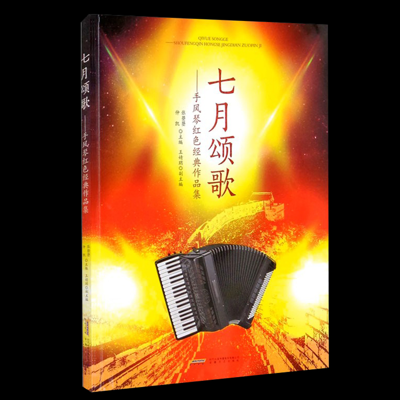 正版 七月颂歌手风琴红色经典作品集 仲凯著 配备五线谱简谱 键盘巴扬指法全标记 歌词齐全演出备 入门基础自学教程书籍中老年