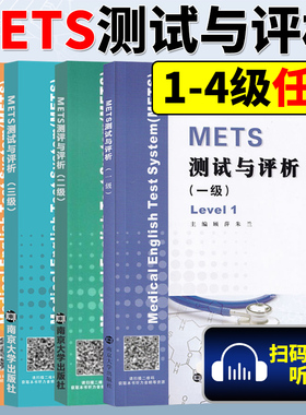 METS测试与评析 一到四级 饶辉  新版大纲全国医护英语水平考试 3级 模拟试卷 答案及解析 强化教程 南京大学出版社