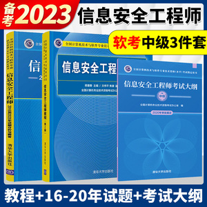 备考2023年信息安全工程师考试大纲+信息安全工程师教程第2版+历年试题分析与解答 计算机软考中级信息安全工程师教材全套三本清华