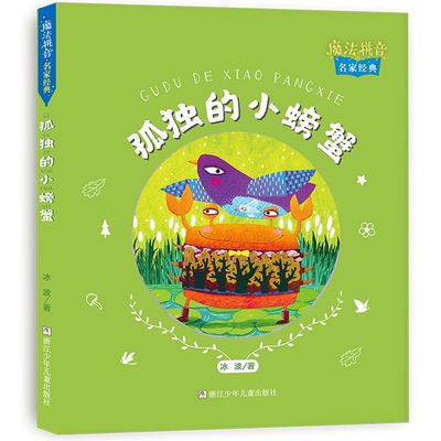 孤独的小螃蟹 注音版 冰波著 魔法拼音名家经典 快乐读书吧二年级上册必读课外书 老师推荐经典书目 浙江少年儿童出版社