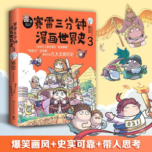 赛雷三分钟漫画世界史3 再现世界九大文明史书籍 塞雷3分钟中国史人类简史国家是怎么样炼成 漫画历史类书籍书