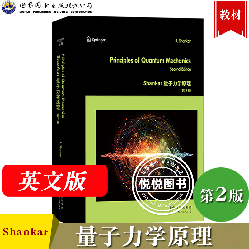 Shankar量子力学原理(第2版)