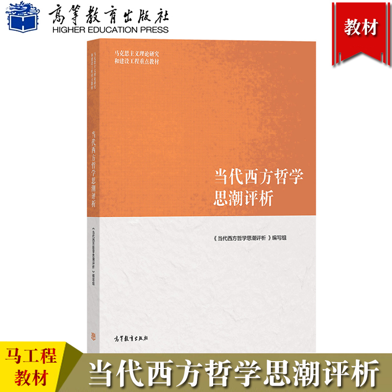 马工程教材 当代西方哲学思潮评析 高等教育出版社 马克思主义理论研究和建设工程重点教材 大学西方哲学教材西方哲学思潮评论教程