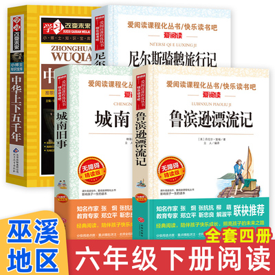 正版巫溪六年级下册必读书中华上下五千年北京教育出版社城南旧事尼尔斯骑鹅旅行记鲁滨逊漂流记24春六年级下群文阅读版本