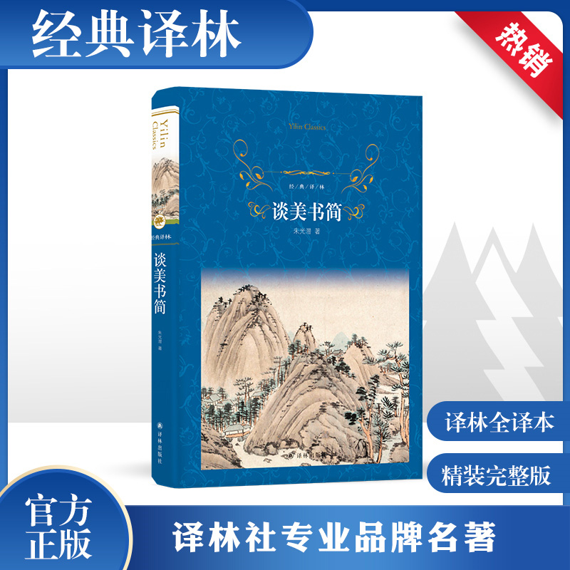 【经典译林】正版 谈美书简 朱光潜 学生课外阅读 新编语文推荐书目 文学审美 艺术美学哲学书籍 美学理论基础入门书 译林出版社