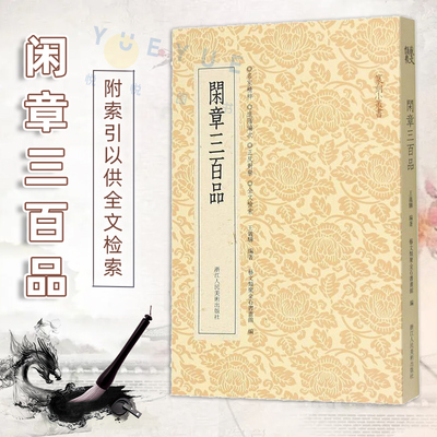 闲章三百品 精选323方战国吉语印至当代名家篆刻作品中的美文佳刻 中国历代闲章印语集粹 篆刻参考印章款识印谱 篆刻小丛书系列