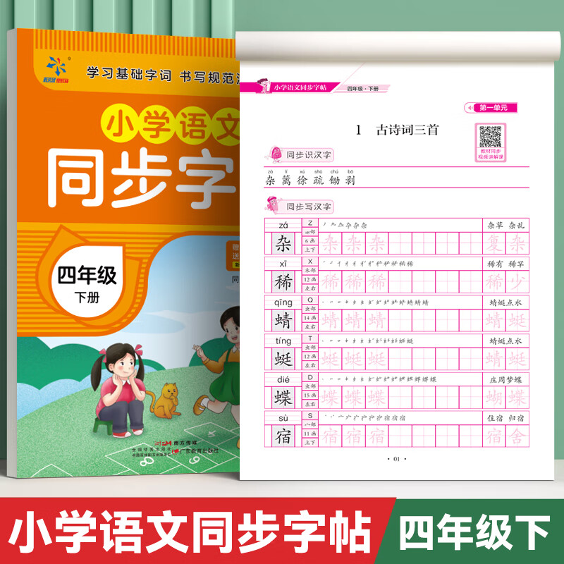 四年级下册练字帖语文同步字帖人教版小学生专用字帖生字词描红字帖写字课课练4年级上下学期同步练习字帖部编教材练字每日一练