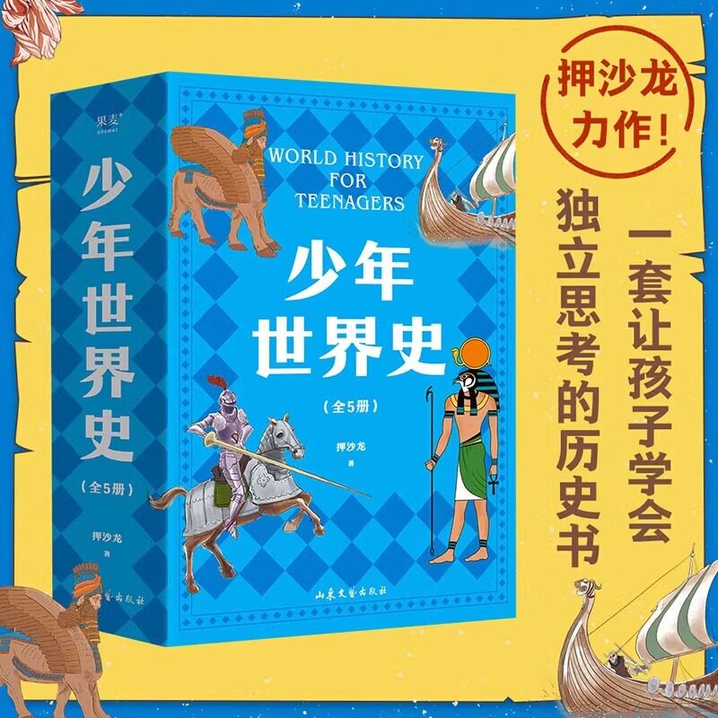 少年世界史全套5册 押沙龙 著 9-12岁儿童文学图画书籍趣味历史读物 写给中国孩子的好读好懂有温度的世界史小学课外阅读历史书籍
