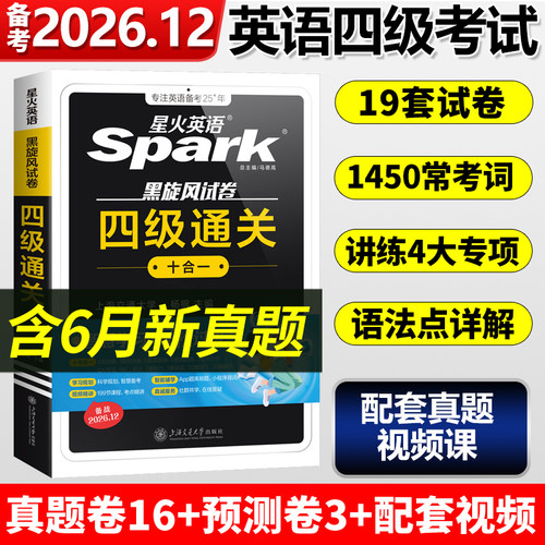 星火英语四级英语考试真题备考2026年12月四级真题试卷通关学习资料大学英语cet4四六级词汇单词书阅读听力作文翻译专项训练模拟题