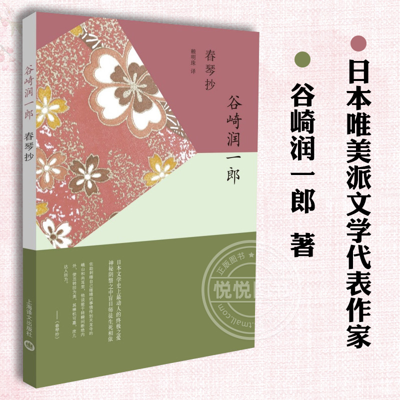 春琴抄 谷崎润一郎 日本唯美派文学代表作家 虐心之恋 神秘阴翳之中盲目师徒生死相依 正版图书籍 外国文学 上海译文出版社 正版 书籍/杂志/报纸 外国小说 原图主图