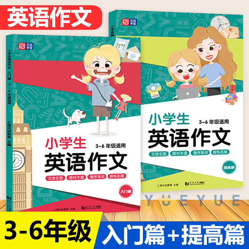 小学生英语作文 入门篇+提高篇 3456年级适用 全2册 小学三四五六年级范文分类作文大全英语写作技巧训练书高分作文模板满分作文