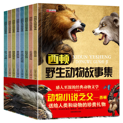 西顿野生动物故事集8册全套正版 西顿动物小说全集不注音版 沈石溪动物小说系列鼻祖青少初中生9-12岁课外书籍阅读 西顿动物记