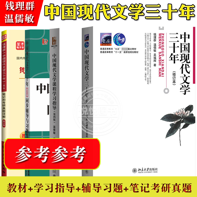 钱理群 中国现代文学三十年30年 修订本 教材+学习指导+同步辅导习题精