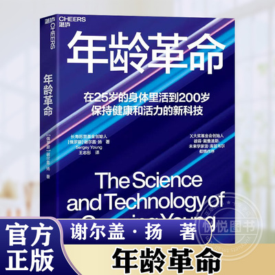 年龄革命 在25岁的身体里活到200岁 保持健康和活力的新科技 X大奖基金会创始人彼得·戴曼迪斯 百岁人生 长寿 社会学书籍湛庐文化