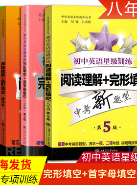 初中英语星级训练 阅读理解+完形填空+首字母填空+听力 第五版 中考新题型 八年级/8年级英语课外专项训练书 上海交通大学出版社