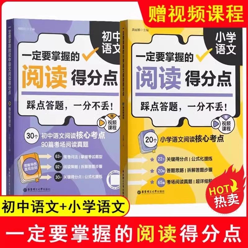 一定要掌握的小学语文阅读得分点+一定要掌握的初中语文阅读得分点赠视频课程踩点答题一分不丢阅读核心考点华东理工大学出版社