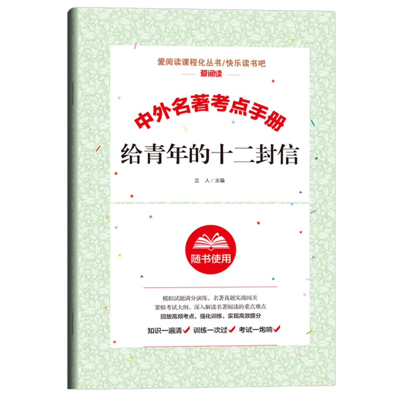中外名著考点手册 给青年的十二封信
