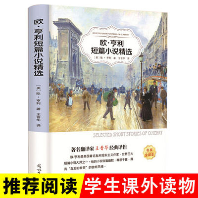 欧 亨利短篇小说精选 欧亨利 光明日报出版社无删减小说选中学生初中生高中生 精选阅读书籍麦琪的礼物zui后一片叶子警察与赞美诗