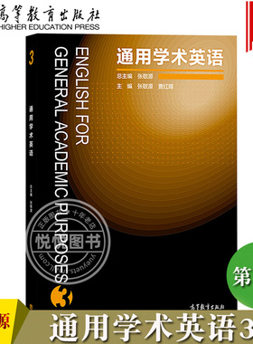 通用学术英语3第三册 教材 张敬源 高等教育出版社 English for general academic purposes 3 大学英语科技文献阅读 学术论文写作
