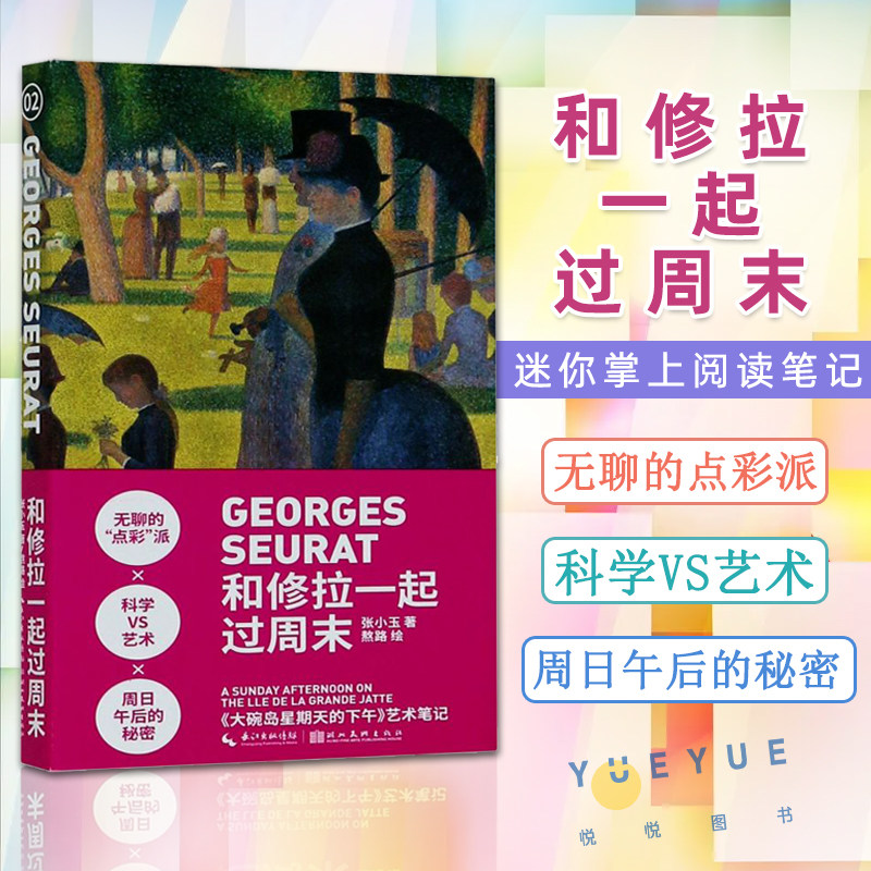 小书艺术笔记-和修拉一起过周末 分册单本 迷你掌上阅读笔记 手绘插图详解艺术西方欧洲绘画艺术史文化印象派美术知识第一辑怎么样,好用不?