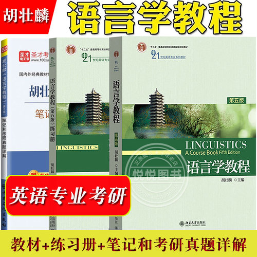 语言学教程胡壮麟第5版