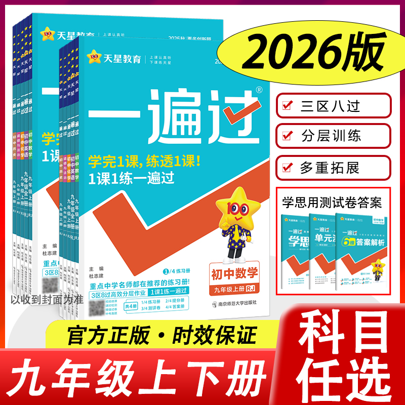 2025秋初中一遍过九年级上下册
