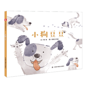 小狗豆豆绘本孙俪微博推荐绘本硬壳精装3-4-5-6岁儿童绘本图画书早教启蒙益智图画书亲子阅读睡前读物幼儿园书籍中国中福会出版社